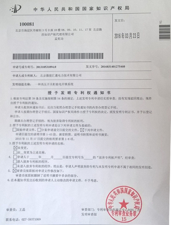 微能匯通發(fā)明專利